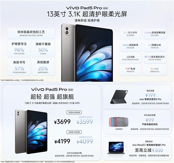 首发3599元起 vivo Pad5 Pro柔光版发布：3.1K柔光屏+天玑9400-第1张图片-佛山资讯网