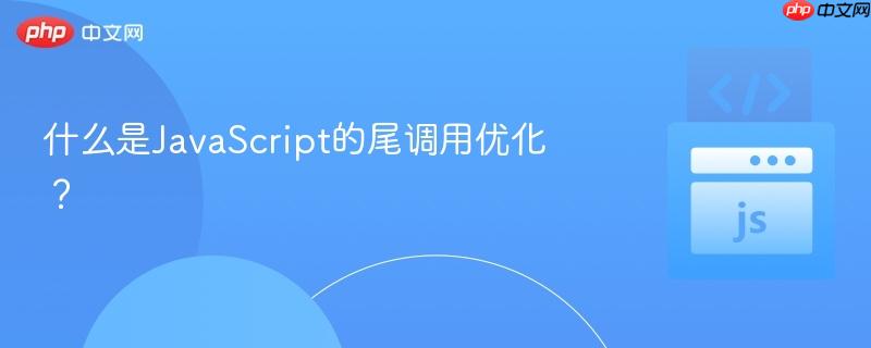什么是JavaScript的尾调用优化？-第1张图片-佛山资讯网