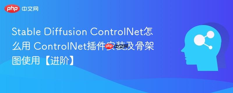 Stable Diffusion ControlNet怎么用 ControlNet插件安装及骨架图使用【进阶】-第1张图片-佛山资讯网