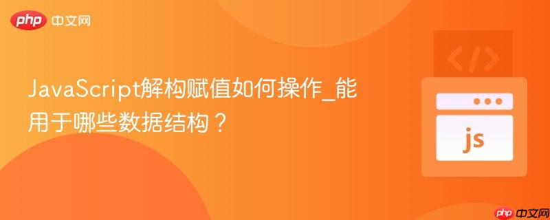 JavaScript解构赋值如何操作_能用于哪些数据结构?-第1张图片-佛山资讯网 JavaScript解构赋值如何操作_能用于哪些数据结构?-第1张图片-佛山资讯网