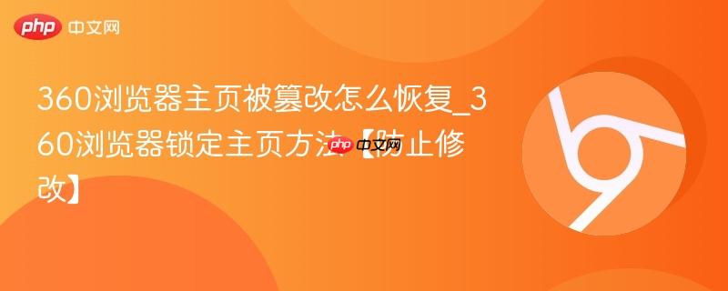 360浏览器主页被篡改怎么恢复_360浏览器锁定主页方法【防止修改】-第1张图片-佛山资讯网 360浏览器主页被篡改怎么恢复_360浏览器锁定主页方法【防止修改】-第1张图片-佛山资讯网