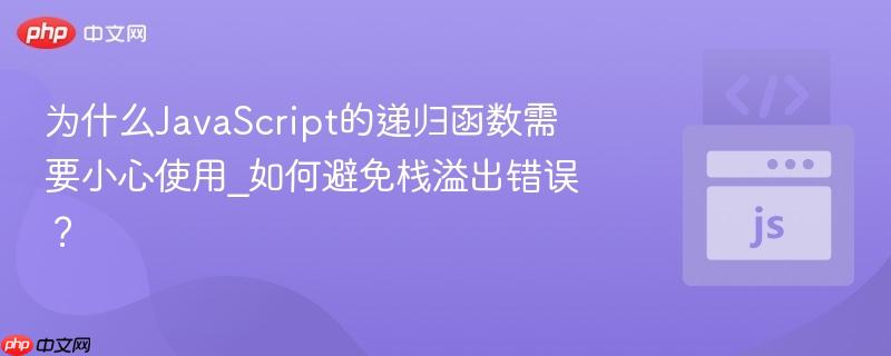 为什么JavaScript的递归函数需要小心使用_如何避免栈溢出错误？-第1张图片-佛山资讯网