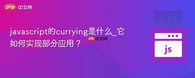 javascript的currying是什么_它如何实现部分应用？-第1张图片-佛山资讯网