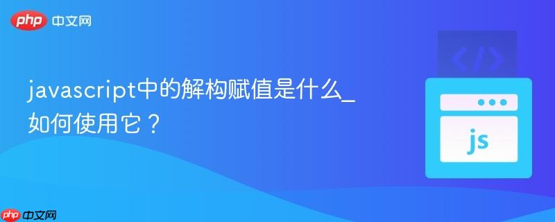 javascript中的解构赋值是什么_如何使用它?-第1张图片-佛山资讯网 javascript中的解构赋值是什么_如何使用它?-第1张图片-佛山资讯网