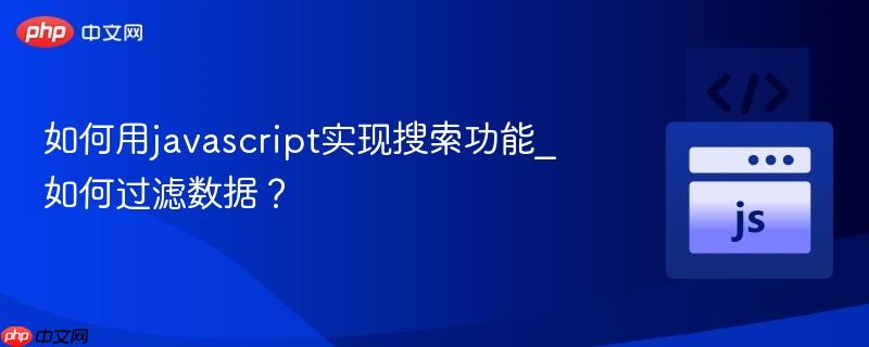 如何用javascript实现搜索功能_如何过滤数据？-第1张图片-佛山资讯网