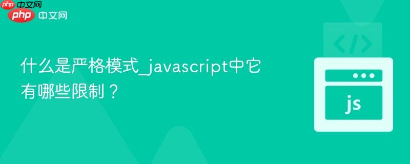 什么是严格模式_javascript中它有哪些限制?-第1张图片-佛山资讯网 什么是严格模式_javascript中它有哪些限制?-第1张图片-佛山资讯网