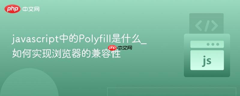 javascript中的Polyfill是什么_如何实现浏览器的兼容性-第1张图片-佛山资讯网 javascript中的Polyfill是什么_如何实现浏览器的兼容性-第1张图片-佛山资讯网