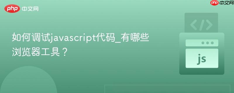 如何调试javascript代码_有哪些浏览器工具?-第1张图片-佛山资讯网 如何调试javascript代码_有哪些浏览器工具?-第1张图片-佛山资讯网