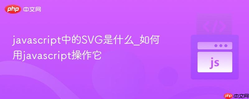 javascript中的SVG是什么_如何用javascript操作它-第1张图片-佛山资讯网