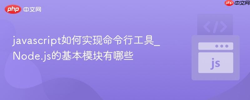 javascript如何实现命令行工具_Node.js的基本模块有哪些-第1张图片-佛山资讯网