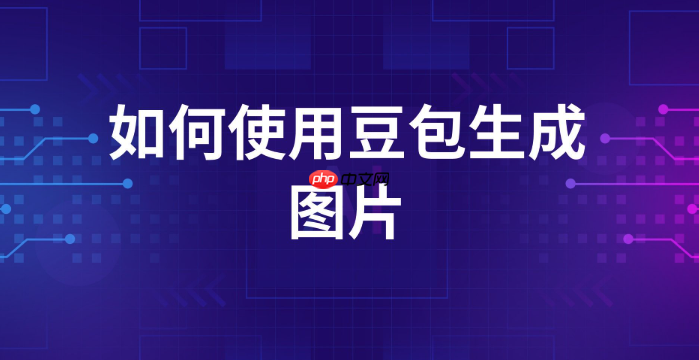 豆包图片生成提示词_豆包图片生成提示词最强教程一键复制2025-第1张图片-佛山资讯网