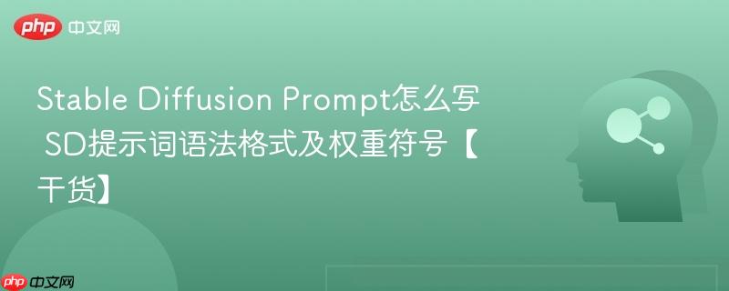 Stable Diffusion Prompt怎么写 SD提示词语法格式及权重符号【干货】-第1张图片-佛山资讯网 Stable Diffusion Prompt怎么写 SD提示词语法格式及权重符号【干货】-第1张图片-佛山资讯网