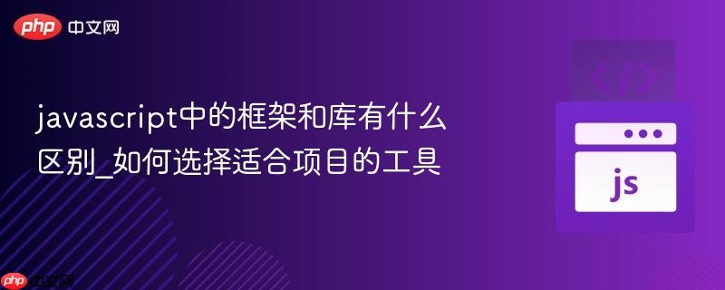 javascript中的框架和库有什么区别_如何选择适合项目的工具-第1张图片-佛山资讯网 javascript中的框架和库有什么区别_如何选择适合项目的工具-第1张图片-佛山资讯网