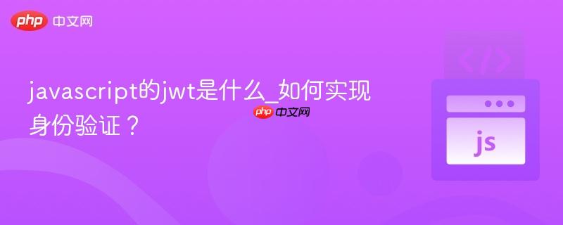javascript的jwt是什么_如何实现身份验证?-第1张图片-佛山资讯网 javascript的jwt是什么_如何实现身份验证?-第1张图片-佛山资讯网