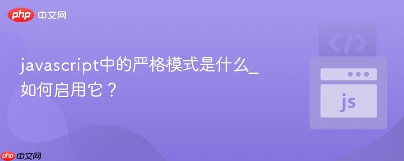 javascript中的严格模式是什么_如何启用它?-第1张图片-佛山资讯网 javascript中的严格模式是什么_如何启用它?-第1张图片-佛山资讯网