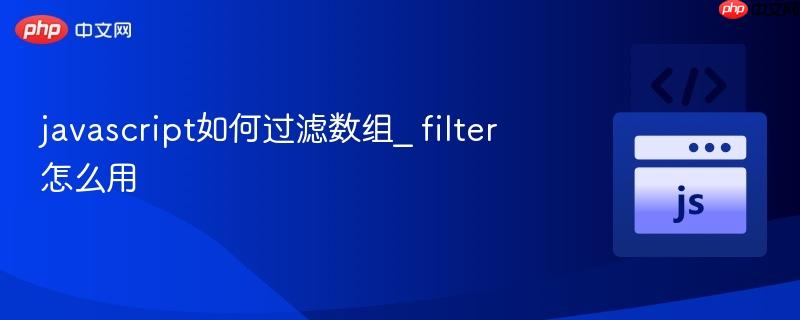 javascript如何过滤数组_ filter怎么用-第1张图片-佛山资讯网 javascript如何过滤数组_ filter怎么用-第1张图片-佛山资讯网