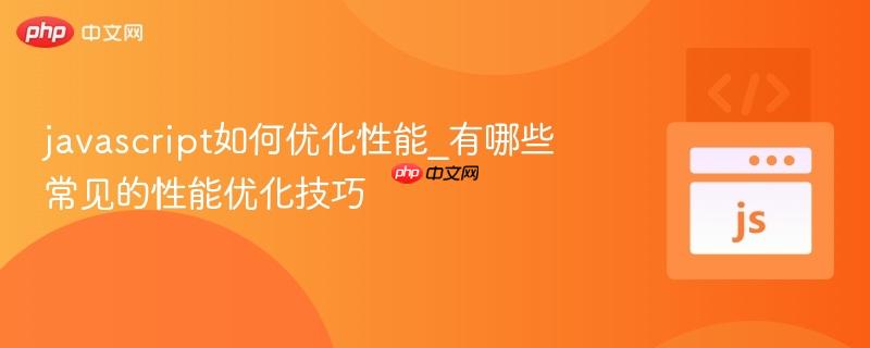 javascript如何优化性能_有哪些常见的性能优化技巧-第1张图片-佛山资讯网 javascript如何优化性能_有哪些常见的性能优化技巧-第1张图片-佛山资讯网