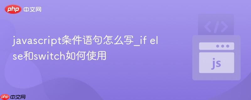 javascript条件语句怎么写_if else和switch如何使用-第1张图片-佛山资讯网 javascript条件语句怎么写_if else和switch如何使用-第1张图片-佛山资讯网