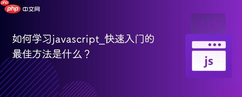 如何学习javascript_快速入门的最佳方法是什么？-第1张图片-佛山资讯网