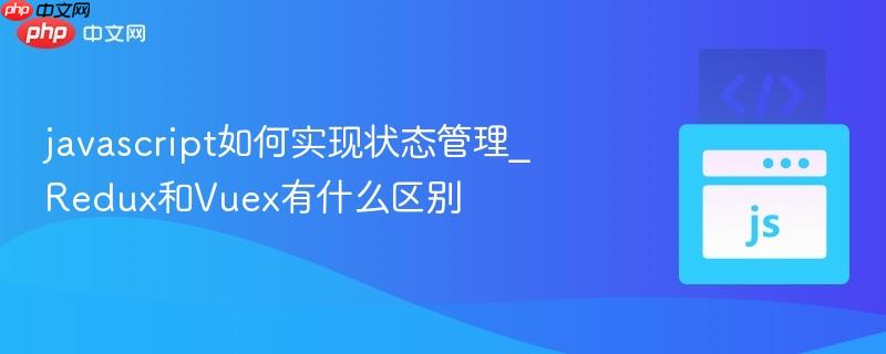 javascript如何实现状态管理_Redux和Vuex有什么区别-第1张图片-佛山资讯网 javascript如何实现状态管理_Redux和Vuex有什么区别-第1张图片-佛山资讯网