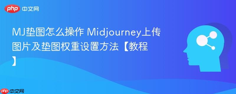 MJ垫图怎么操作 Midjourney上传图片及垫图权重设置方法【教程】-第1张图片-佛山资讯网