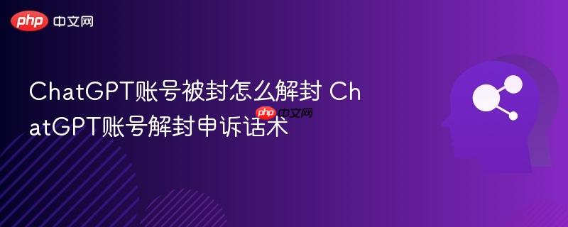 ChatGPT账号被封怎么解封 ChatGPT账号解封申诉话术-第1张图片-佛山资讯网 ChatGPT账号被封怎么解封 ChatGPT账号解封申诉话术-第1张图片-佛山资讯网