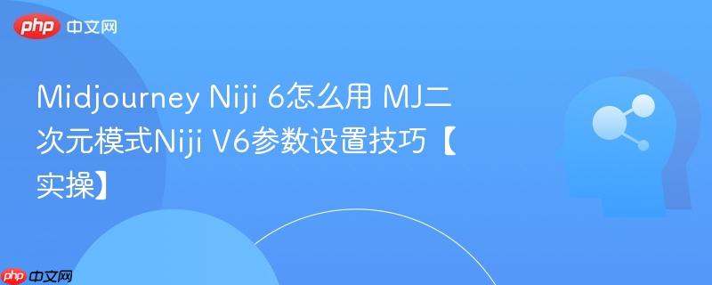 Midjourney Niji 6怎么用 MJ二次元模式Niji V6参数设置技巧【实操】-第1张图片-佛山资讯网