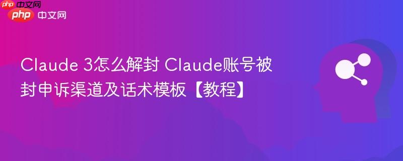 Claude 3怎么解封 Claude账号被封申诉渠道及话术模板【教程】-第1张图片-佛山资讯网 Claude 3怎么解封 Claude账号被封申诉渠道及话术模板【教程】-第1张图片-佛山资讯网