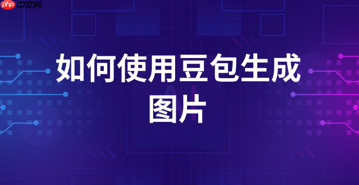 豆包图片生成提示词_豆包图片生成提示词最牛教程2026优化技巧-第1张图片-佛山资讯网 豆包图片生成提示词_豆包图片生成提示词最牛教程2026优化技巧-第1张图片-佛山资讯网