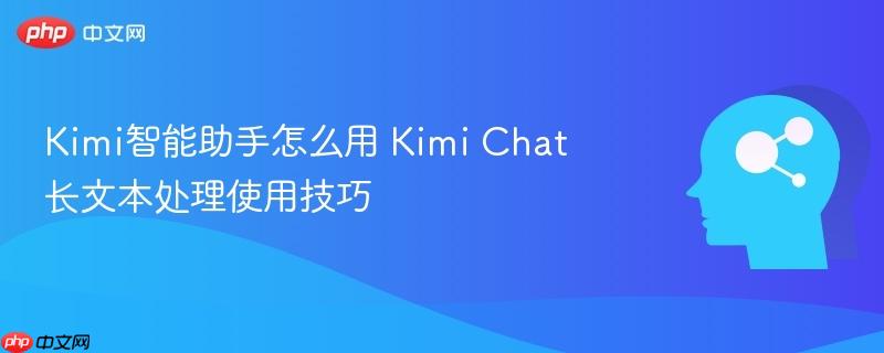 Kimi智能助手怎么用 Kimi Chat长文本处理使用技巧-第1张图片-佛山资讯网 Kimi智能助手怎么用 Kimi Chat长文本处理使用技巧-第1张图片-佛山资讯网