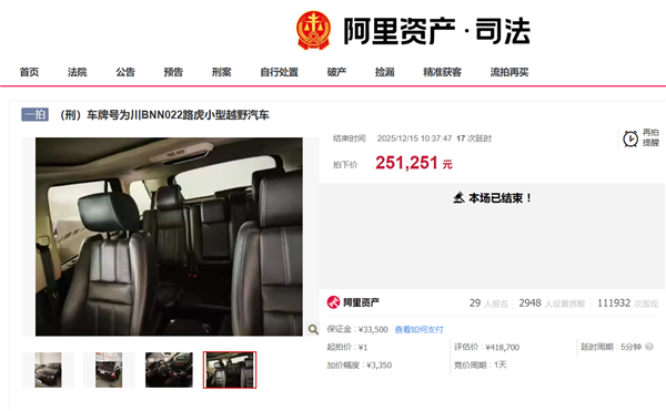 1元起拍的路虎揽胜成功拍出:61轮出价 25万元成交-第1张图片-佛山资讯网 1元起拍的路虎揽胜成功拍出:61轮出价 25万元成交-第1张图片-佛山资讯网