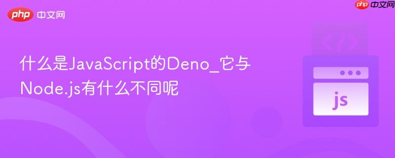 什么是JavaScript的Deno_它与Node.js有什么不同呢-第1张图片-佛山资讯网 什么是JavaScript的Deno_它与Node.js有什么不同呢-第1张图片-佛山资讯网