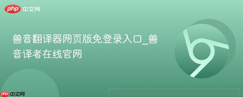 兽音翻译器网页版免登录入口_兽音译者在线官网-第1张图片-佛山资讯网