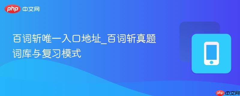 百词斩唯一入口地址_百词斩真题词库与复习模式-第1张图片-佛山资讯网 百词斩唯一入口地址_百词斩真题词库与复习模式-第1张图片-佛山资讯网
