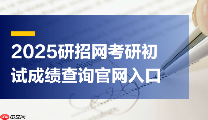 研招网官网入口 中国研究生招生信息网唯一官网入口-第1张图片-佛山资讯网 研招网官网入口 中国研究生招生信息网唯一官网入口-第1张图片-佛山资讯网