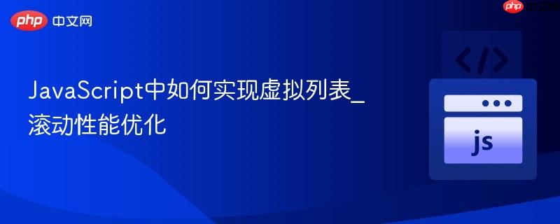 JavaScript中如何实现虚拟列表_滚动性能优化-第1张图片-佛山资讯网