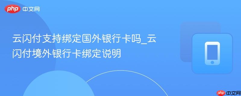 云闪付支持绑定国外银行卡吗_云闪付境外银行卡绑定说明-第1张图片-佛山资讯网 云闪付支持绑定国外银行卡吗_云闪付境外银行卡绑定说明-第1张图片-佛山资讯网