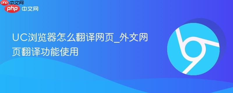UC浏览器怎么翻译网页_外文网页翻译功能使用-第1张图片-佛山资讯网