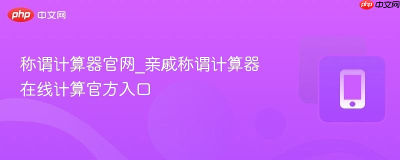 称谓计算器官网_亲戚称谓计算器在线计算官方入口-第1张图片-佛山资讯网