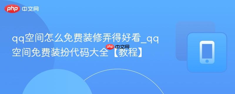 qq空间怎么免费装修弄得好看_qq空间免费装扮代码大全【教程】-第1张图片-佛山资讯网 qq空间怎么免费装修弄得好看_qq空间免费装扮代码大全【教程】-第1张图片-佛山资讯网