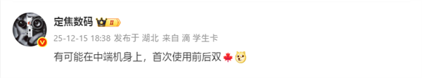 历史首次!华为nova 15系列将搭载前后双红枫镜头-第1张图片-佛山资讯网 历史首次!华为nova 15系列将搭载前后双红枫镜头-第1张图片-佛山资讯网