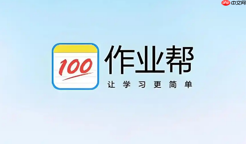 作业帮名师辅导入口 作业帮名师辅导官网登录首页入口-第1张图片-佛山资讯网 作业帮名师辅导入口 作业帮名师辅导官网登录首页入口-第1张图片-佛山资讯网