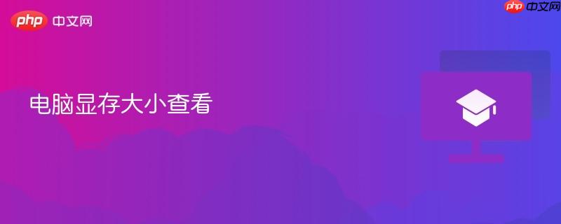 电脑显存大小查看-第1张图片-佛山资讯网