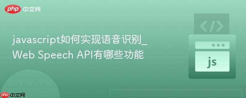 javascript如何实现语音识别_Web Speech API有哪些功能-第1张图片-佛山资讯网