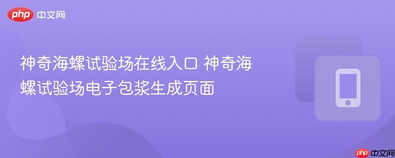 神奇海螺试验场在线入口 神奇海螺试验场电子包浆生成页面-第1张图片-佛山资讯网