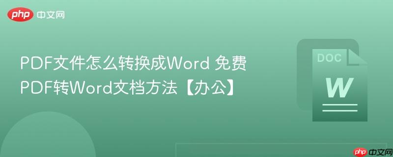 PDF文件怎么转换成Word 免费PDF转Word文档方法【办公】-第1张图片-佛山资讯网