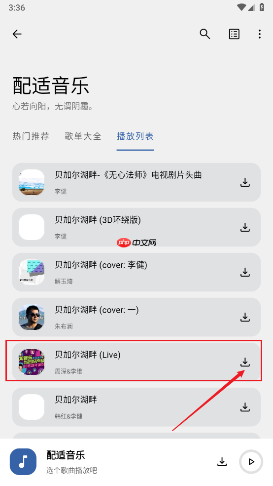 配适音乐app歌曲下载方法-第3张图片-佛山资讯网 配适音乐app歌曲下载方法-第3张图片-佛山资讯网