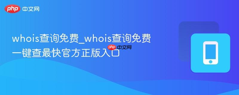 whois查询免费_whois查询免费一键查最快官方正版入口-第1张图片-佛山资讯网 whois查询免费_whois查询免费一键查最快官方正版入口-第1张图片-佛山资讯网