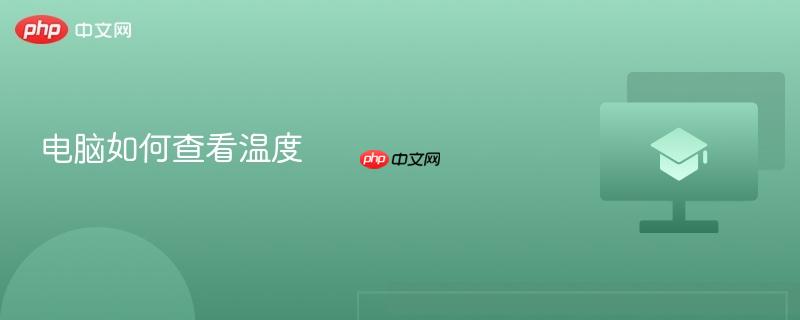 电脑如何查看温度-第1张图片-佛山资讯网 电脑如何查看温度-第1张图片-佛山资讯网