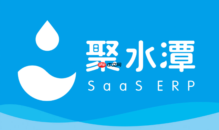 聚水潭ERP网页登录入口 聚水潭ERP电脑客户端平台-第1张图片-佛山资讯网